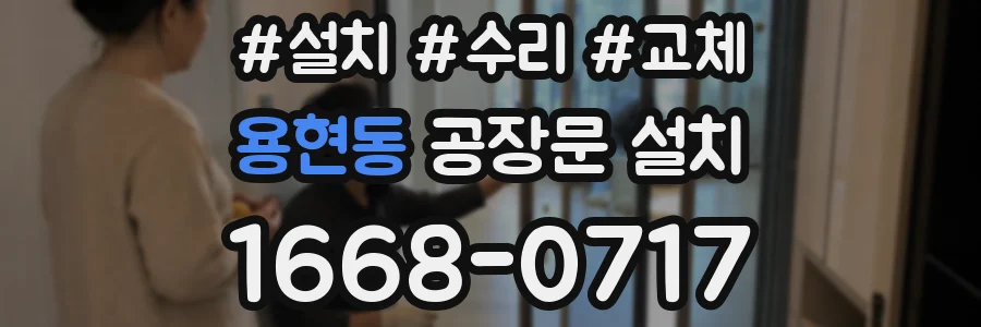 용현동 공장문 설치