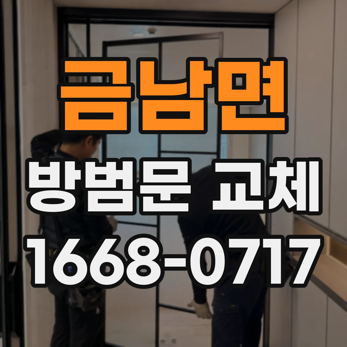 금남면 방범문 교체