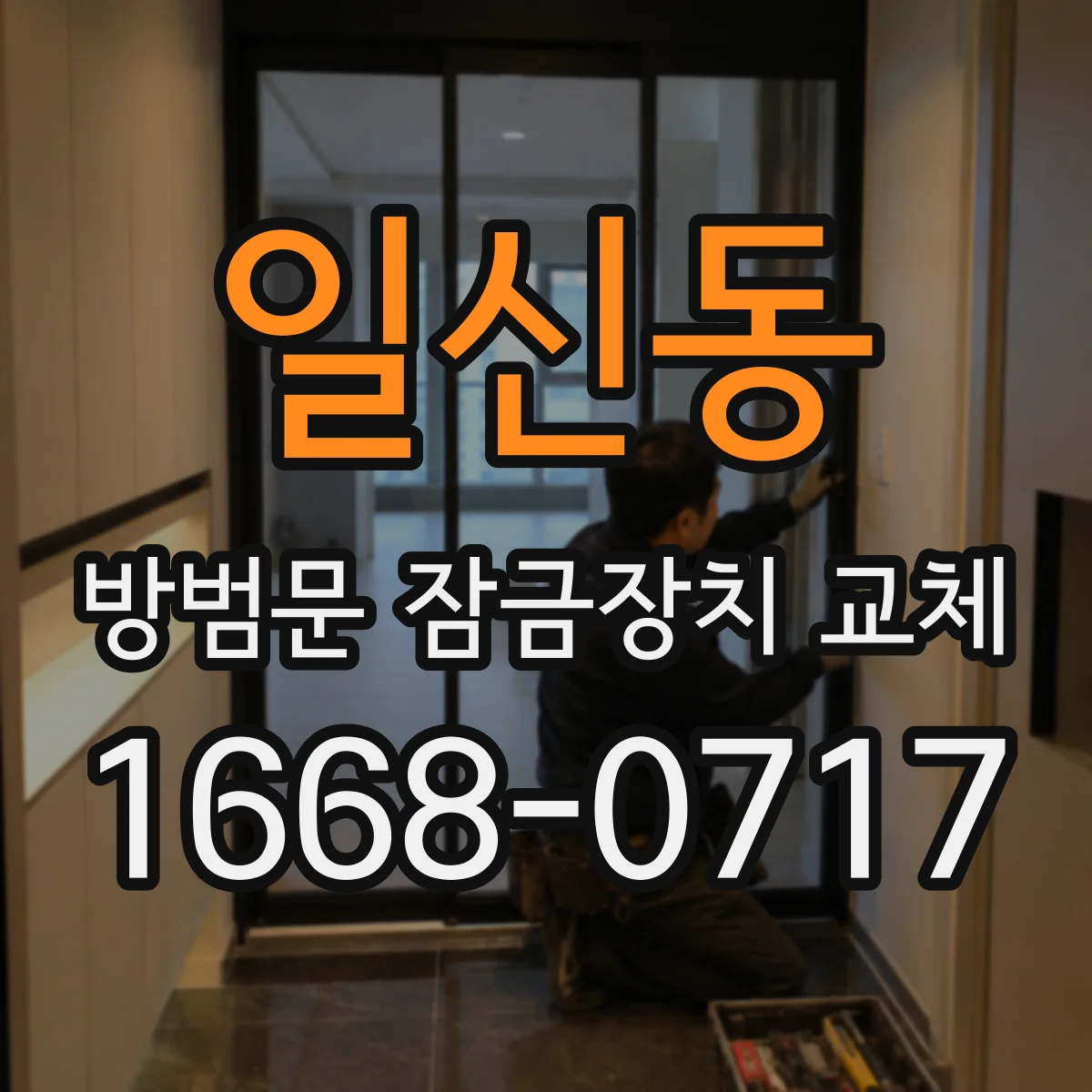 일신동 방범문 잠금장치 교체