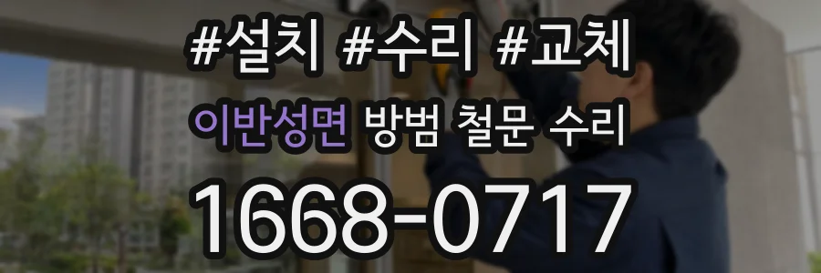 이반성면 방범 철문 수리