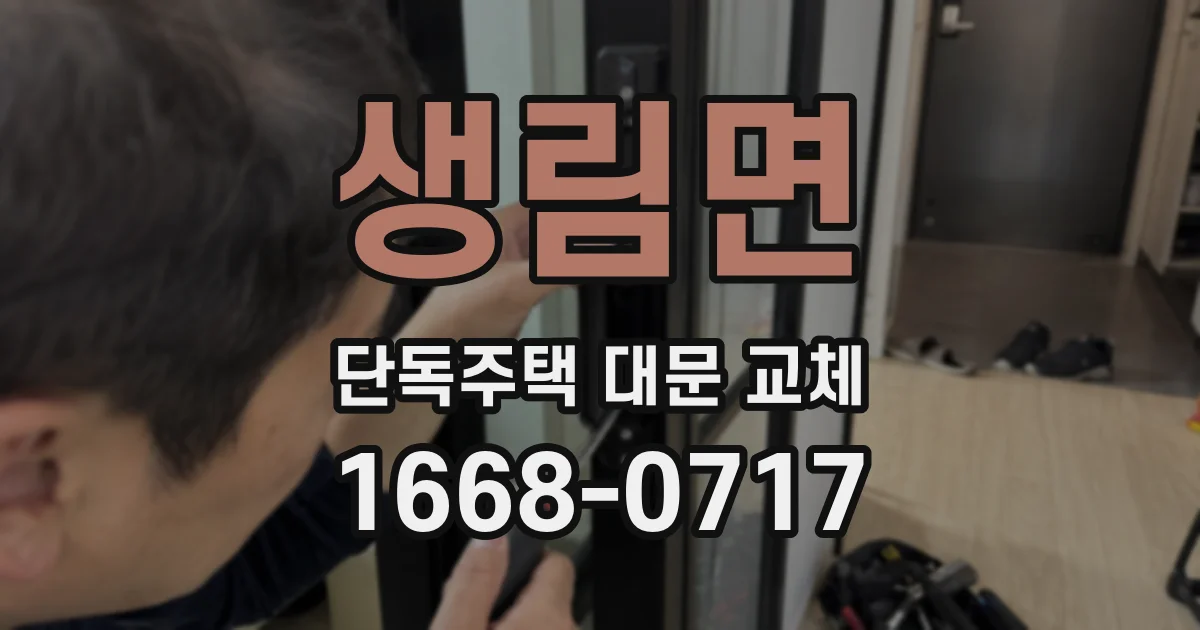 생림면 단독주택 대문 교체