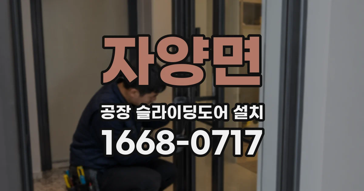 자양면 공장 슬라이딩도어 설치