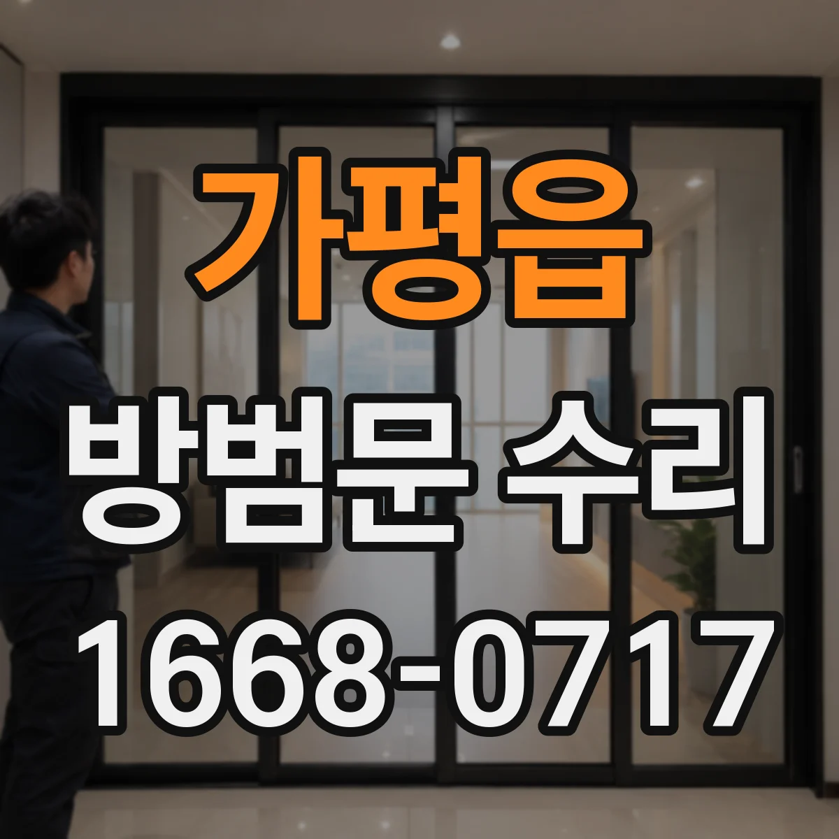 가평읍 방범문 수리