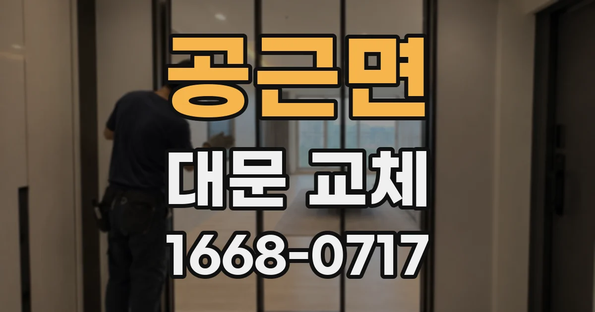 공근면 대문 교체