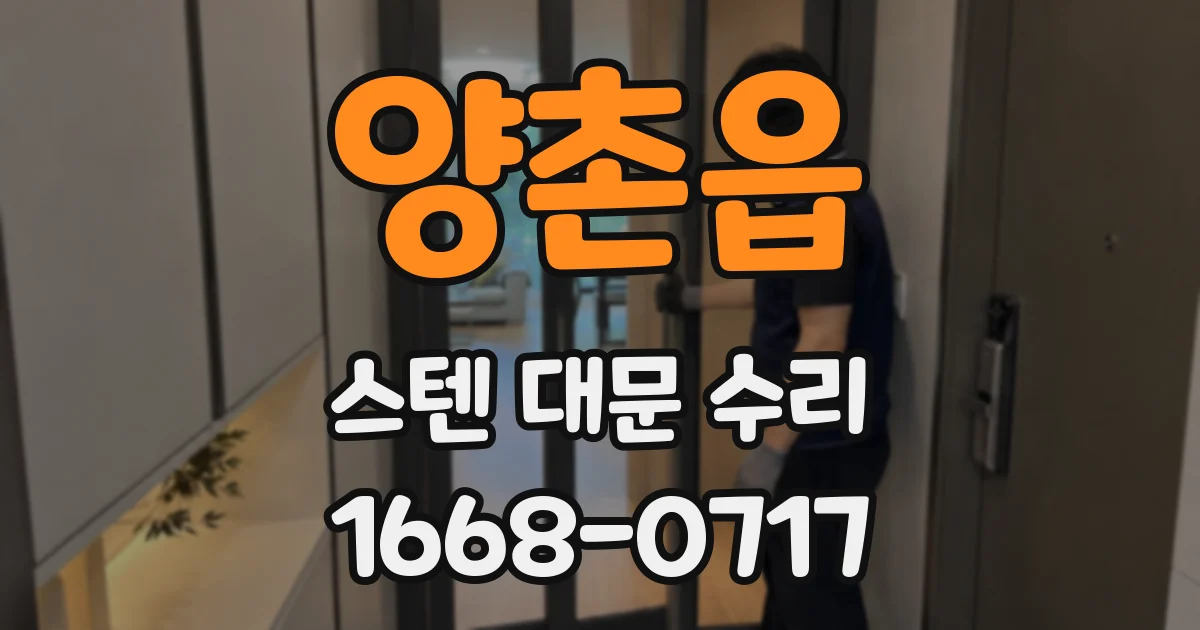 양촌읍 스텐 대문 수리