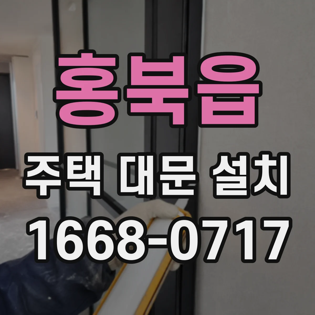 홍북읍 주택 대문 설치