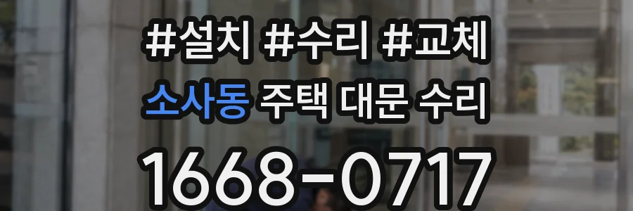 소사동 주택 대문 수리