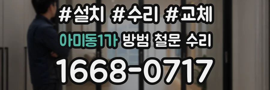 아미동1가 방범 철문 수리