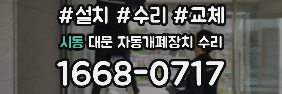 시동 대문 자동개폐장치 수리