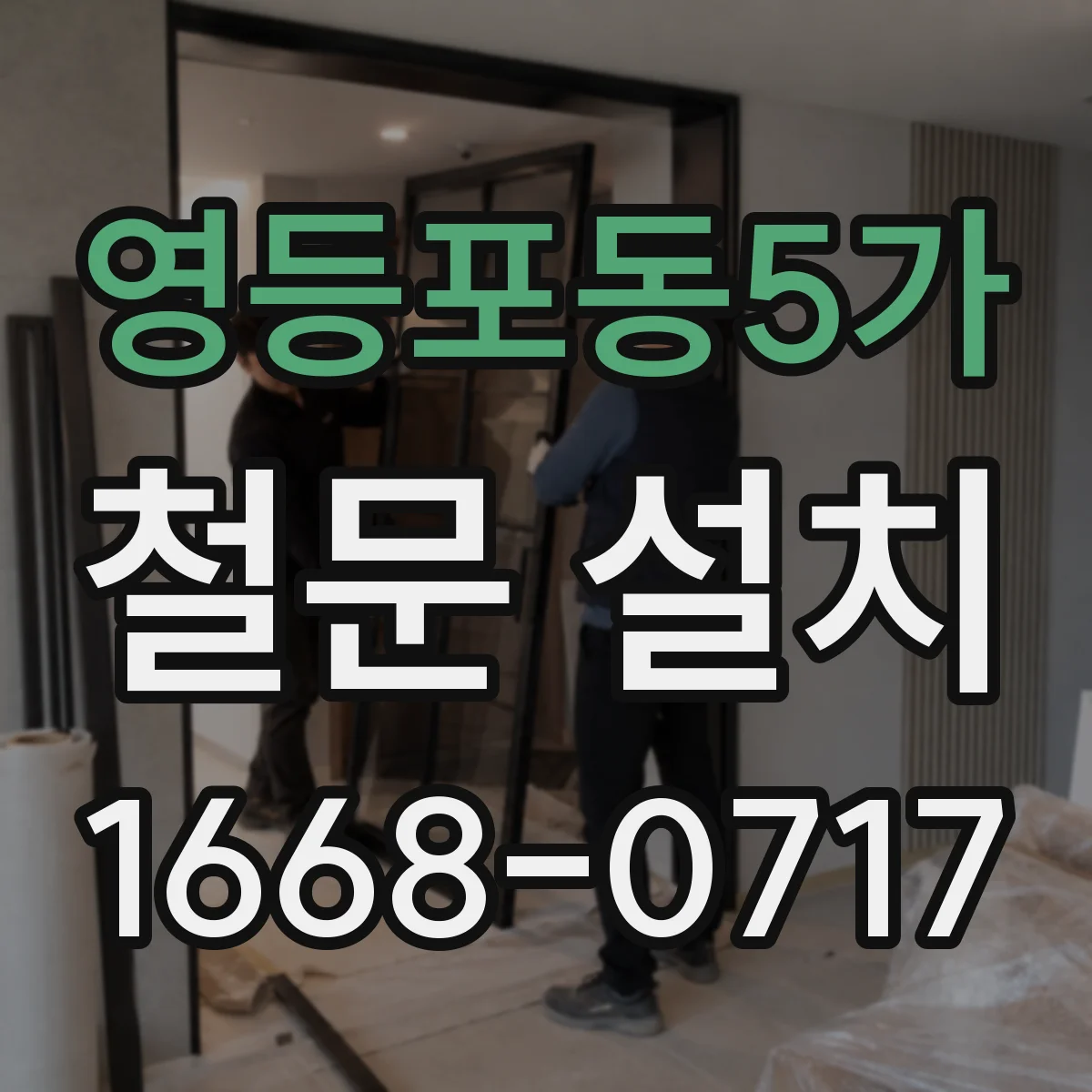 영등포동5가 철문 설치