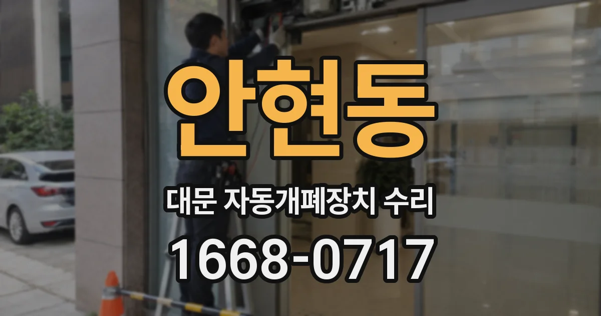 안현동 대문 자동개폐장치 수리