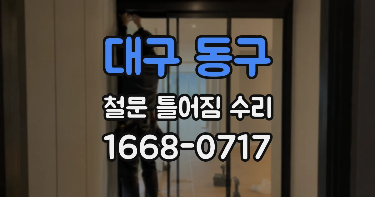 대구 동구 철문 틀어짐 수리