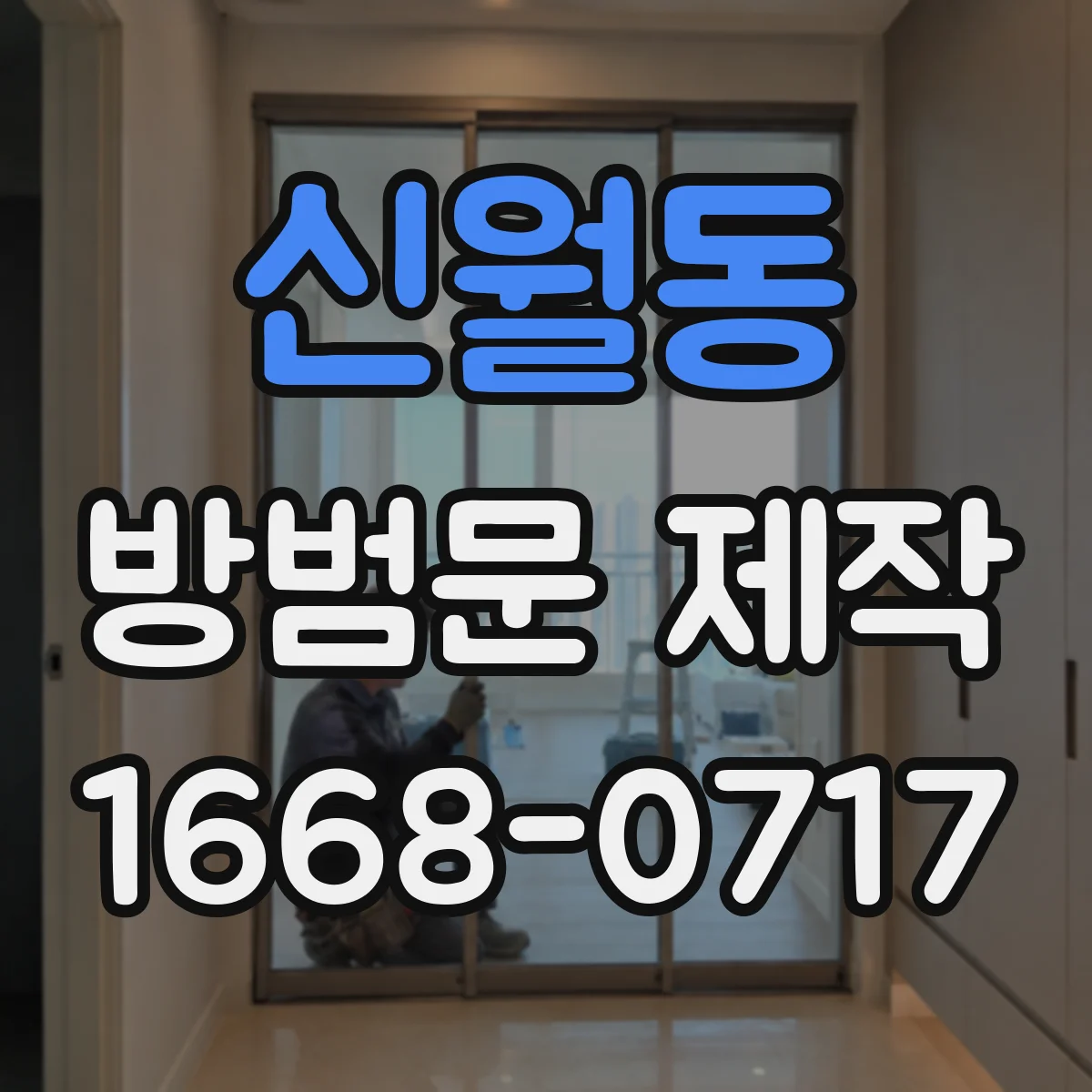 신월동 방범문 제작