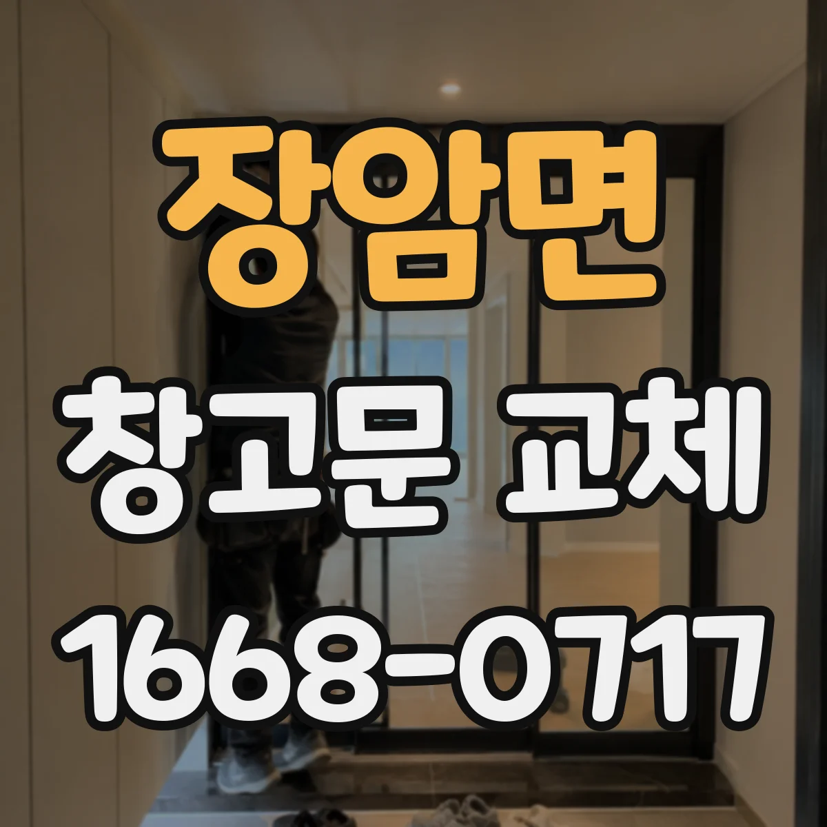 장암면 창고문 교체