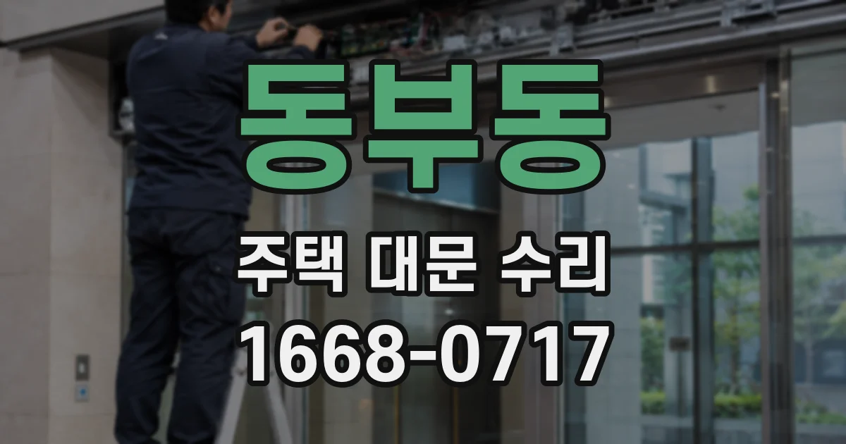 동부동 주택 대문 수리