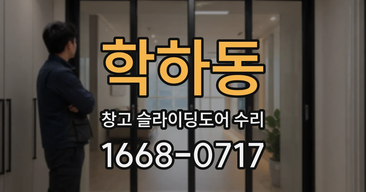 학하동 창고 슬라이딩도어 수리
