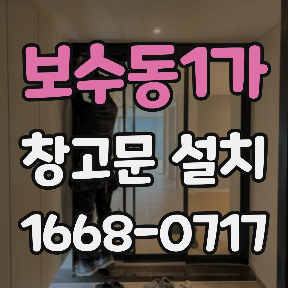 보수동1가 창고문 설치