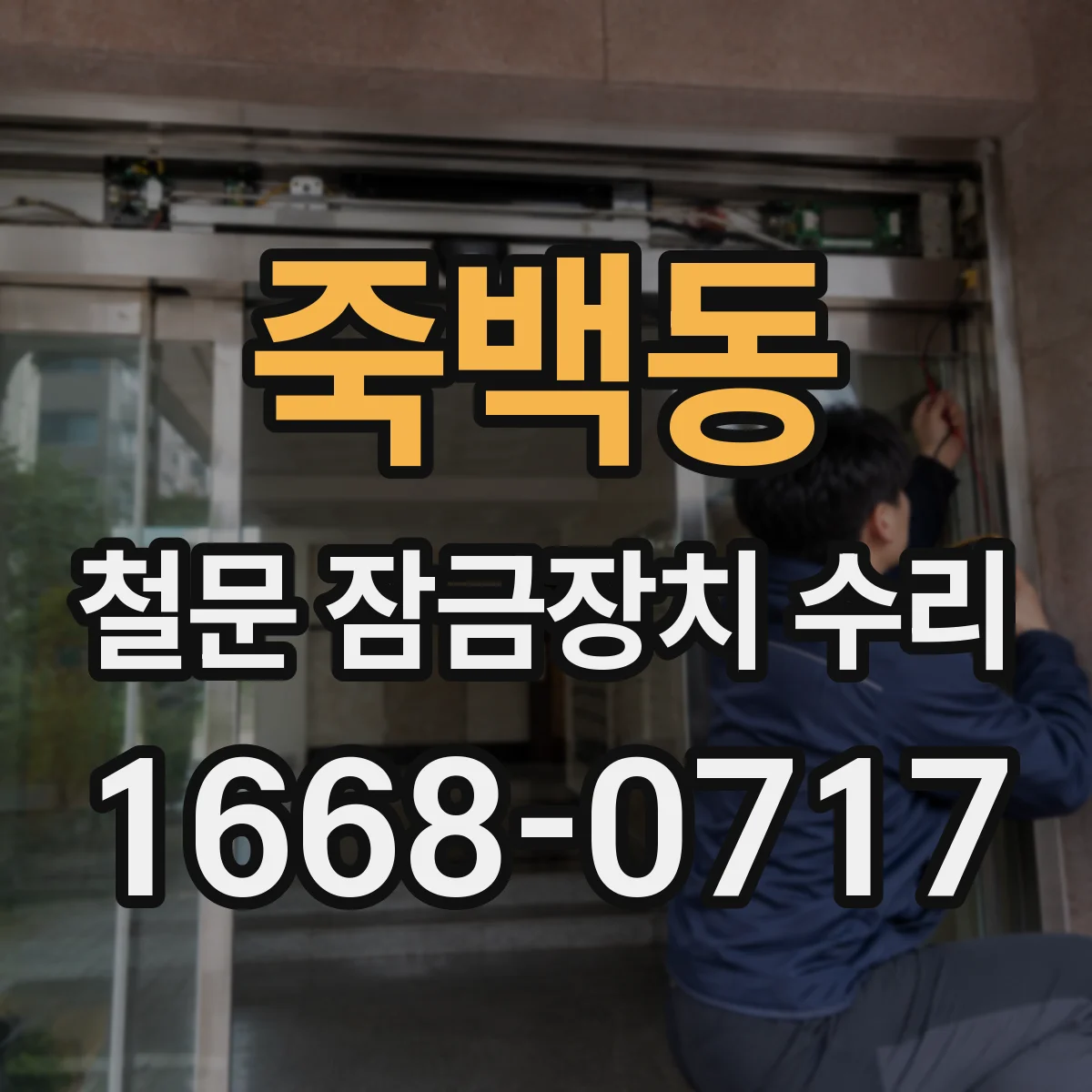 죽백동 철문 잠금장치 수리