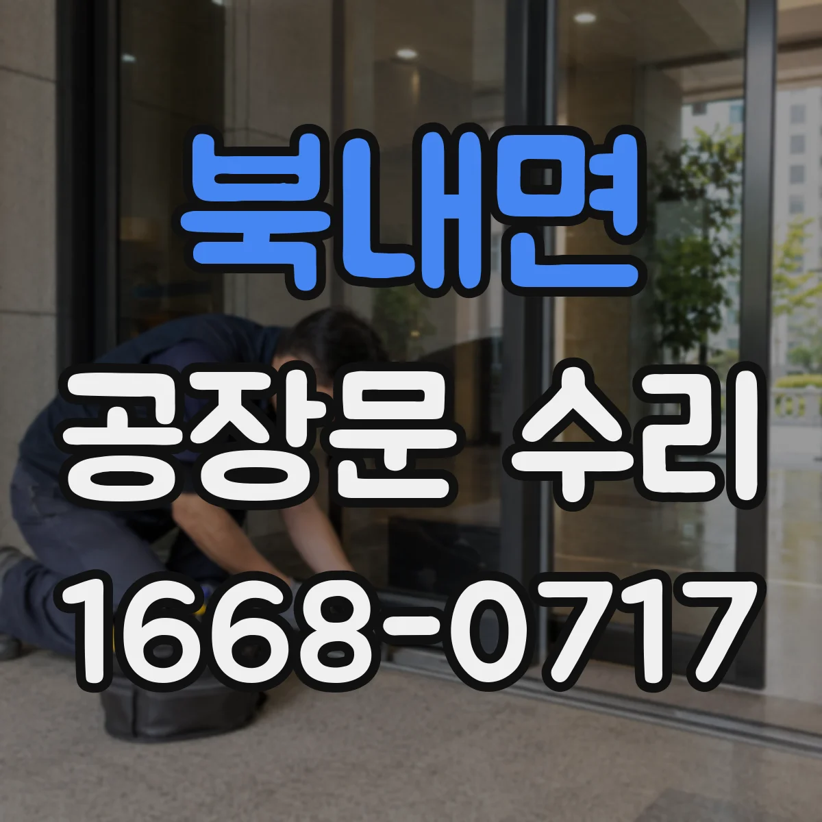 북내면 공장문 수리