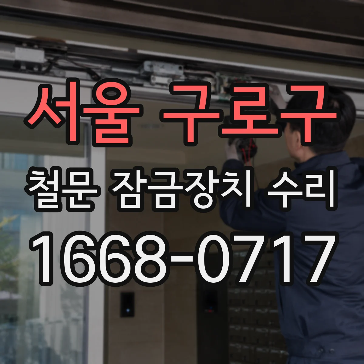 서울 구로구 철문 잠금장치 수리