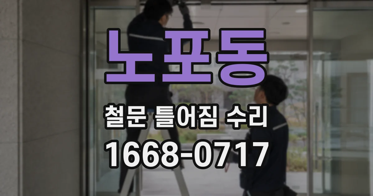 노포동 철문 틀어짐 수리