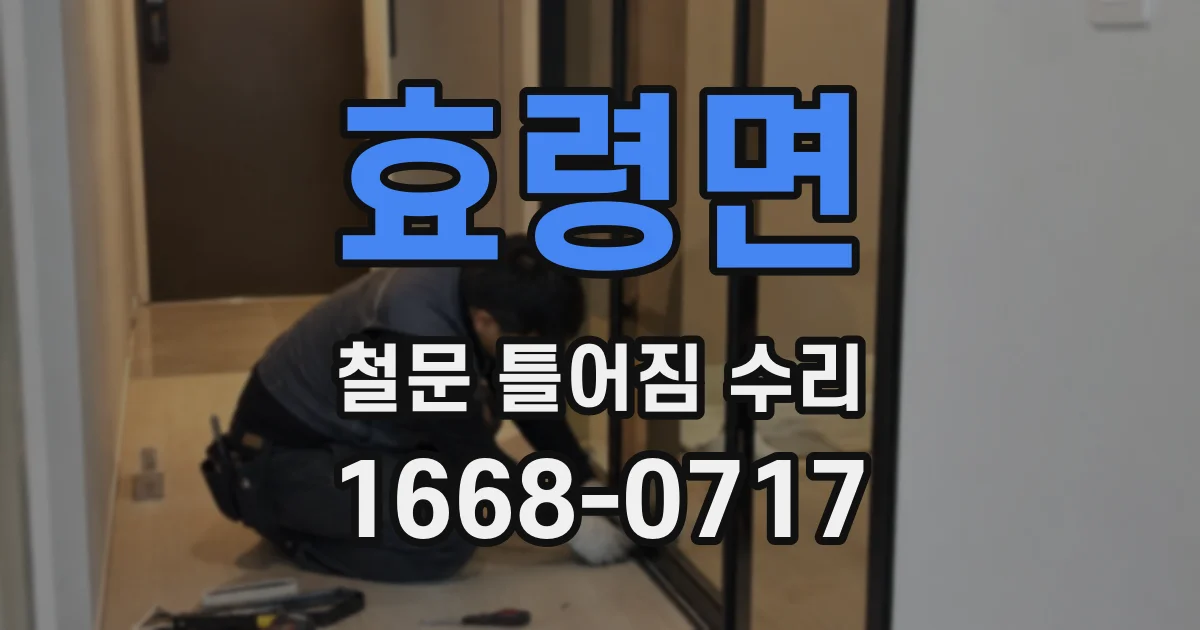 효령면 철문 틀어짐 수리