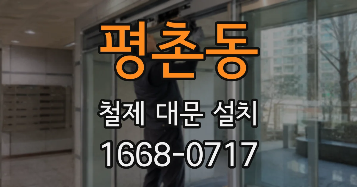 평촌동 철제 대문 설치