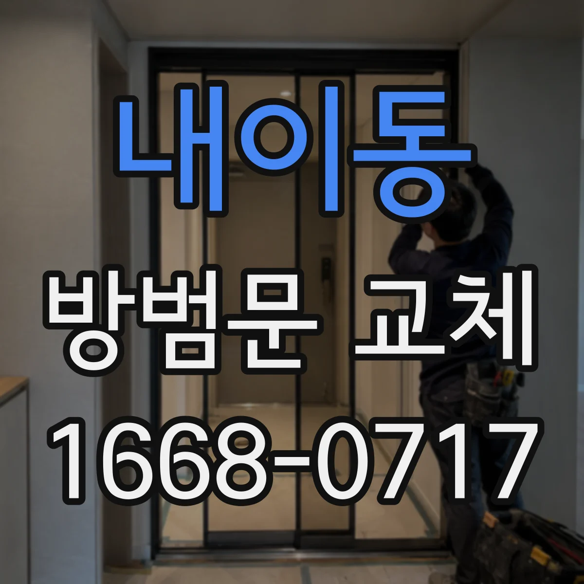 내이동 방범문 교체