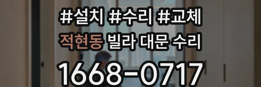 적현동 빌라 대문 수리