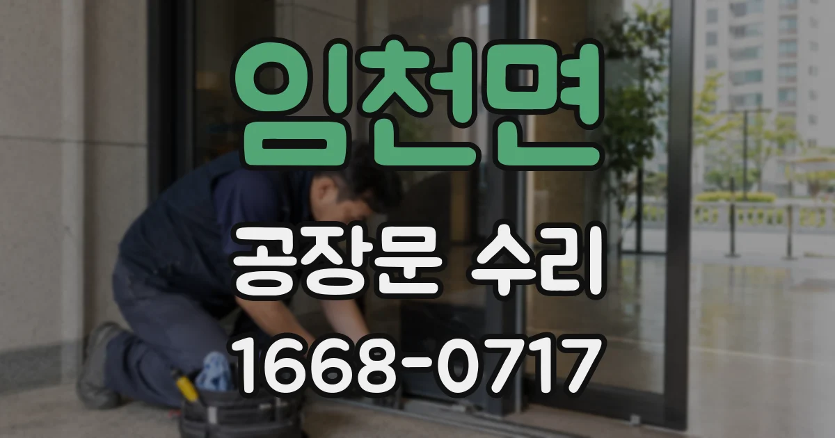 임천면 공장문 수리
