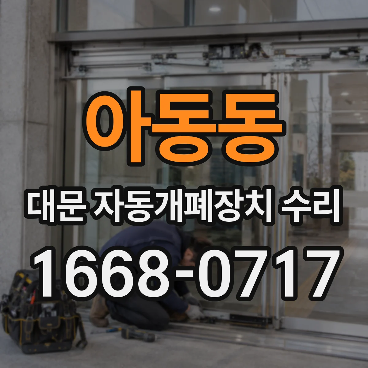 아동동 대문 자동개폐장치 수리