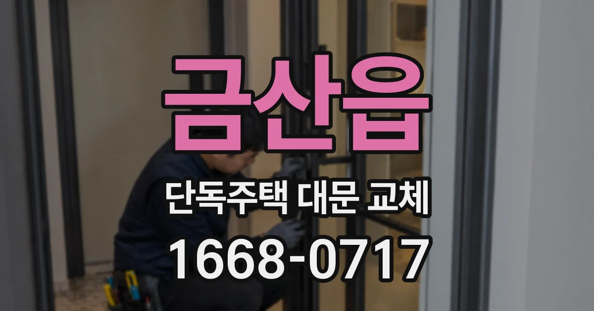 금산읍 단독주택 대문 교체