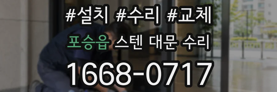 포승읍 스텐 대문 수리