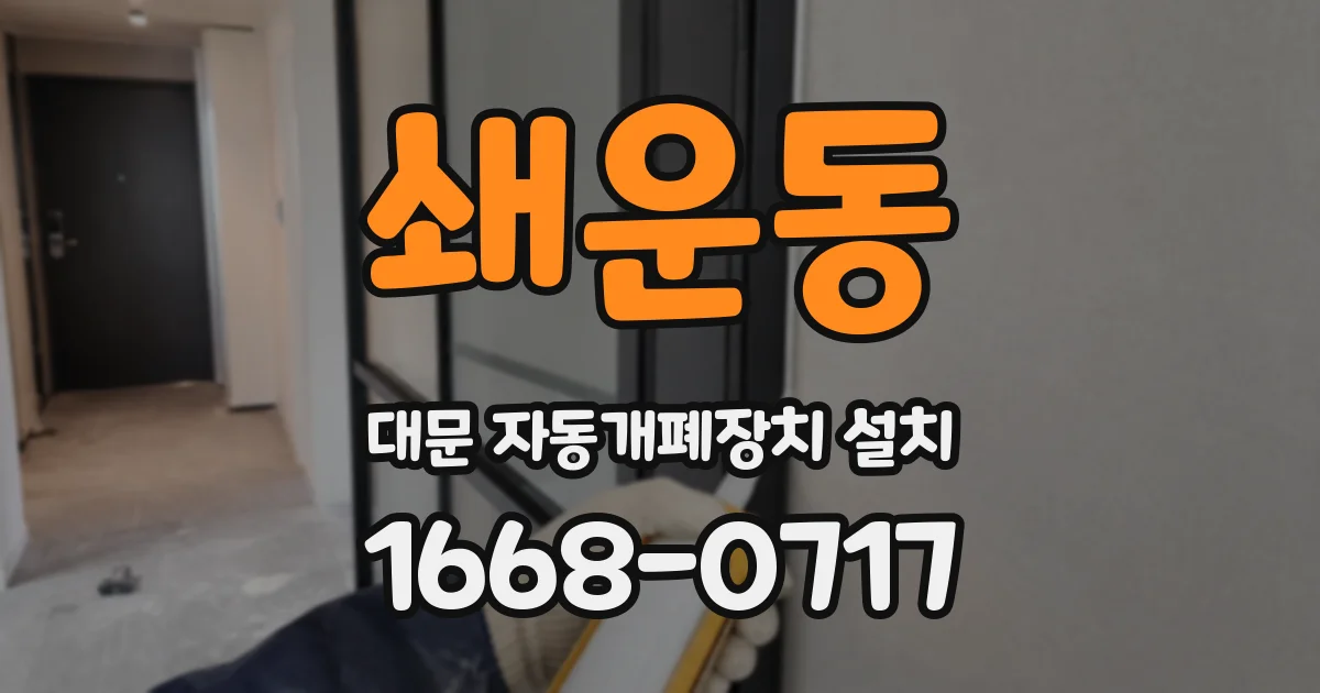 쇄운동 대문 자동개폐장치 설치