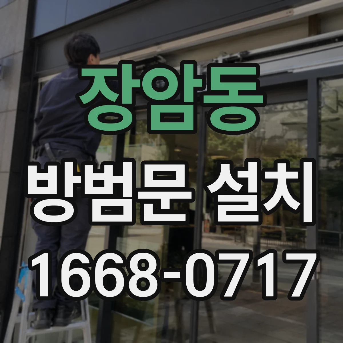 장암동 방범문 설치