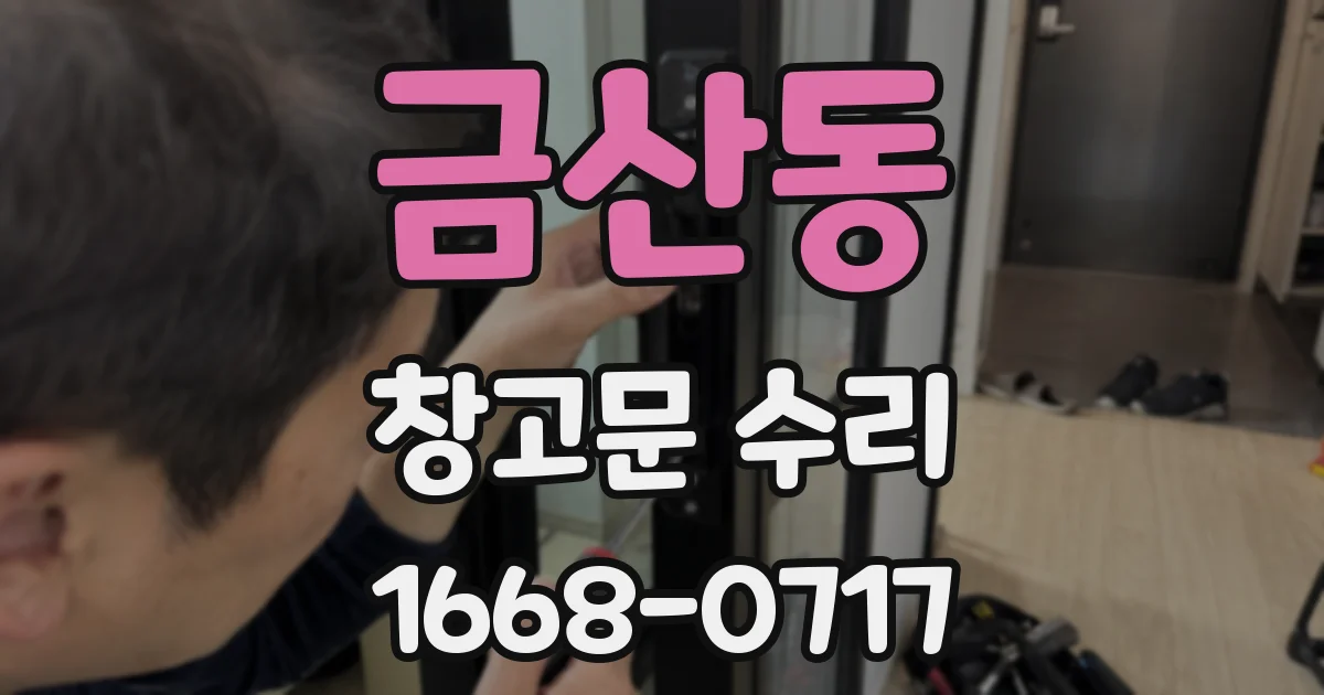 금산동 창고문 수리