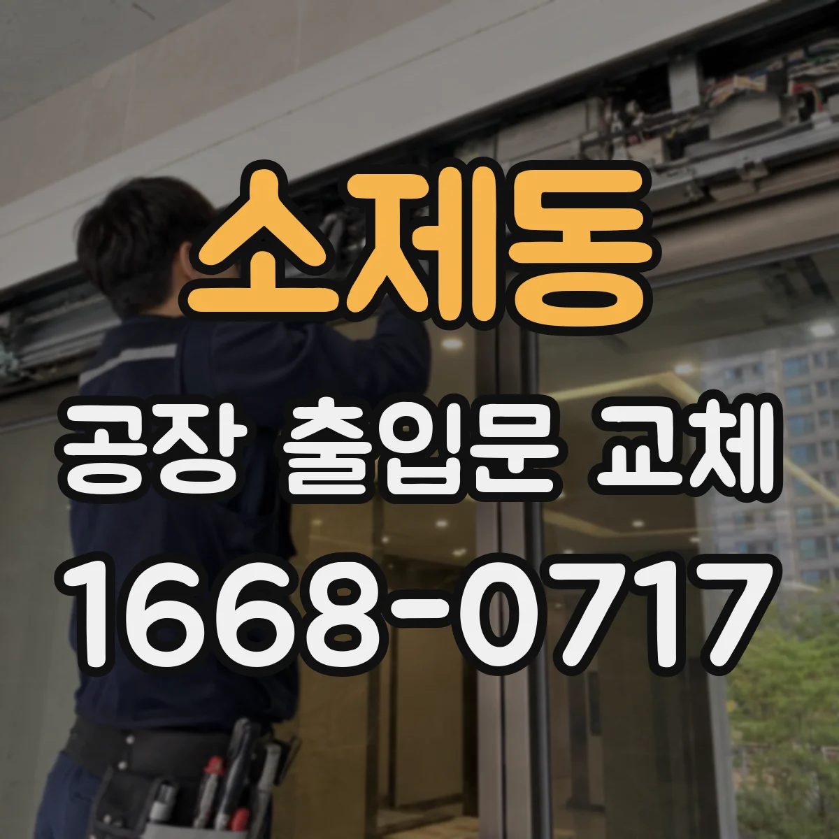 소제동 공장 출입문 교체