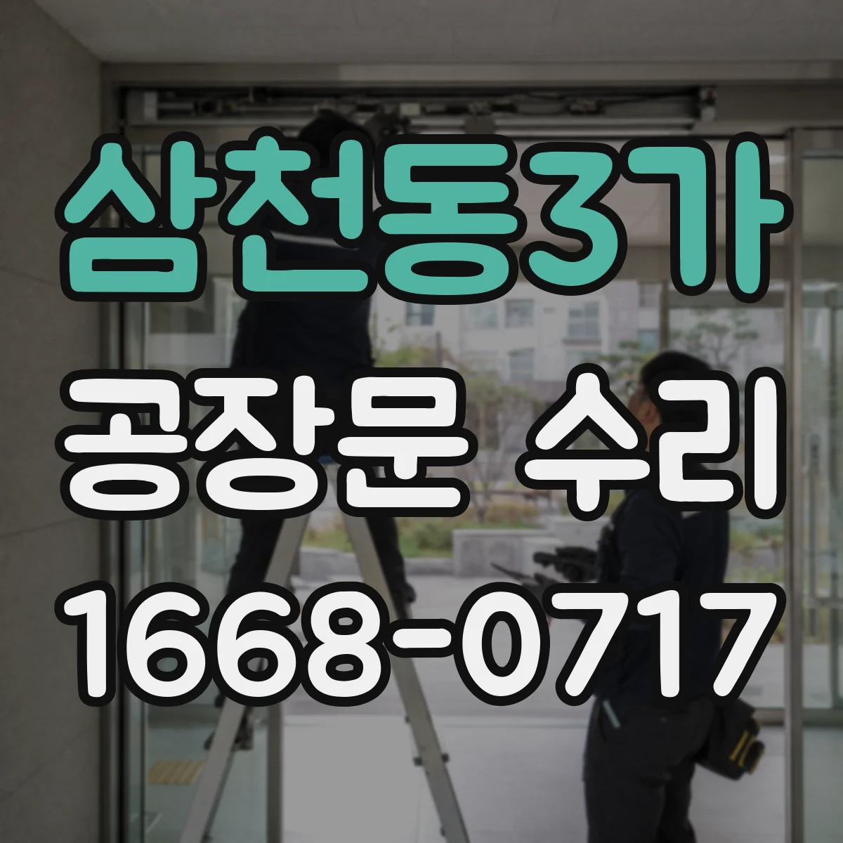 삼천동3가 공장문 수리