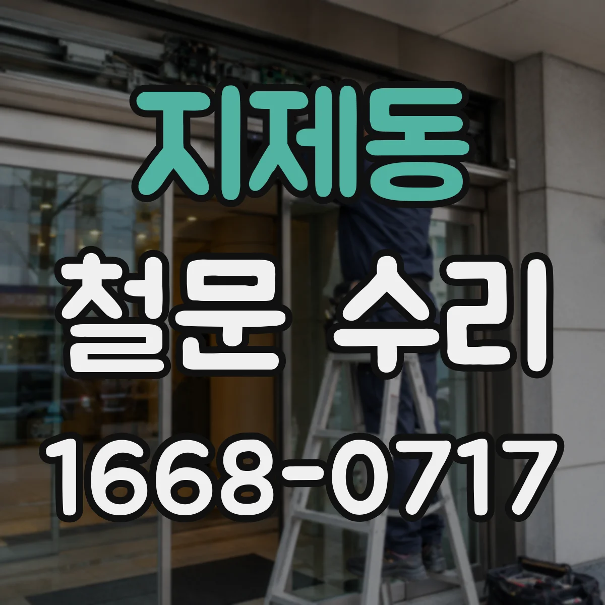 지제동 철문 수리