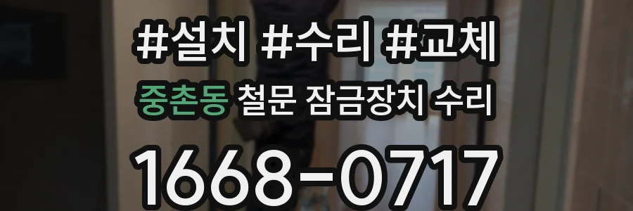 중촌동 철문 잠금장치 수리