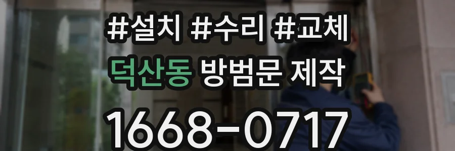 덕산동 방범문 제작
