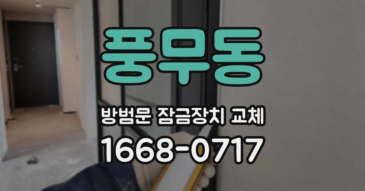 풍무동 방범문 잠금장치 교체