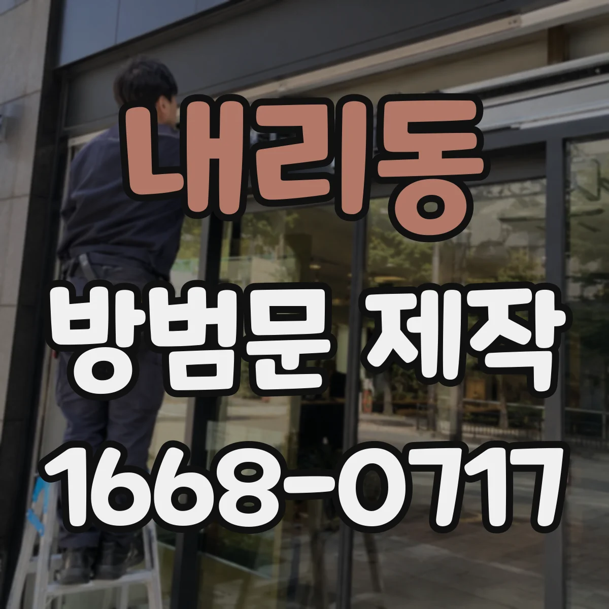 내리동 방범문 제작