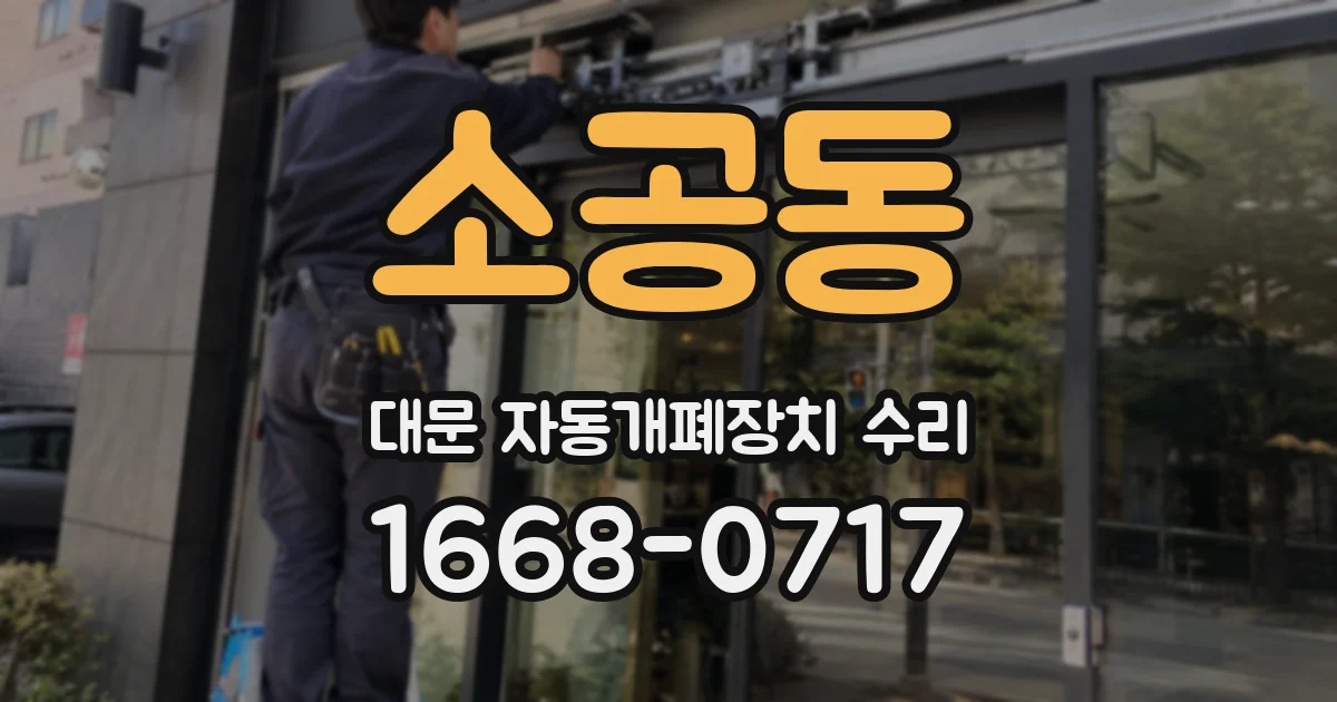 소공동 대문 자동개폐장치 수리
