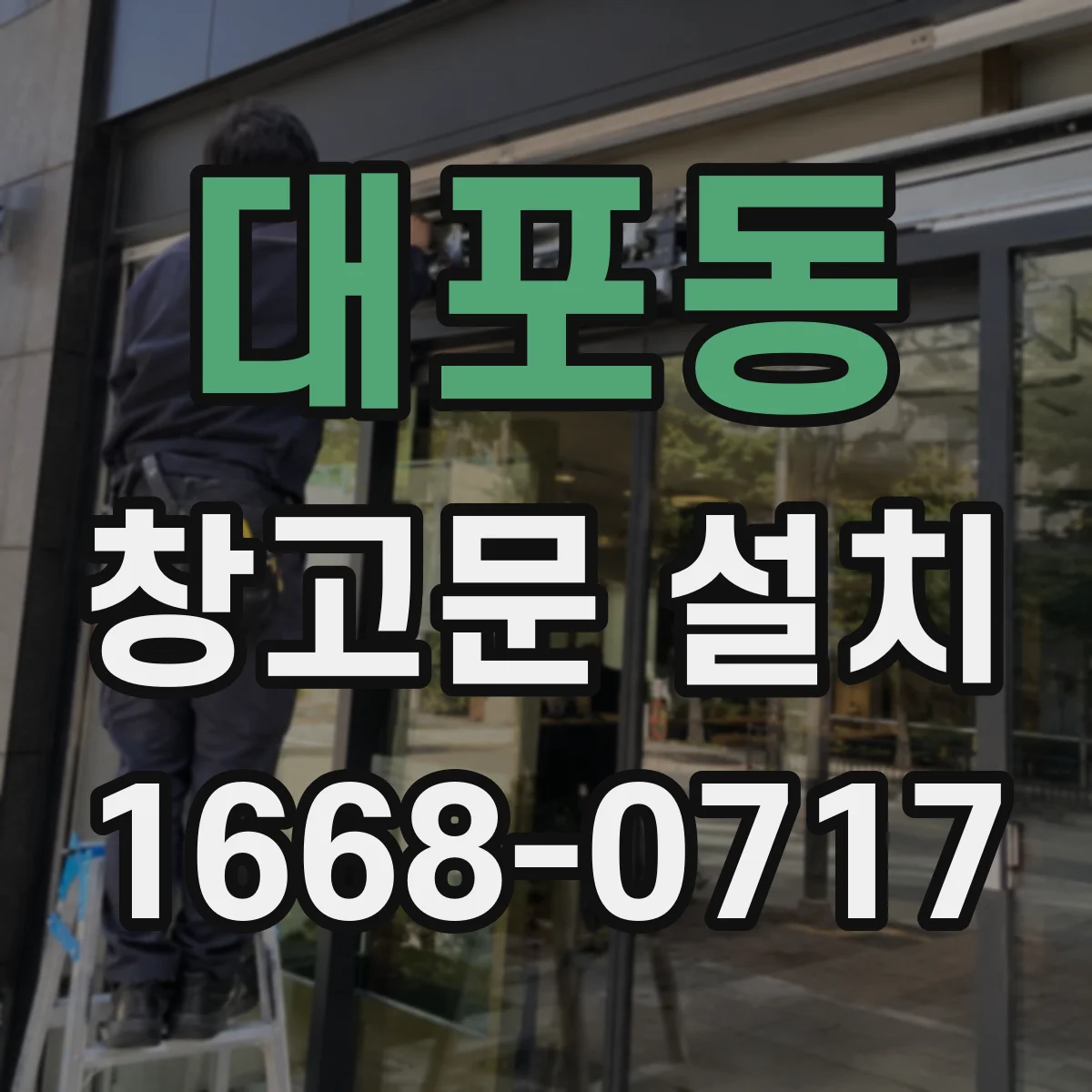 대포동 창고문 설치
