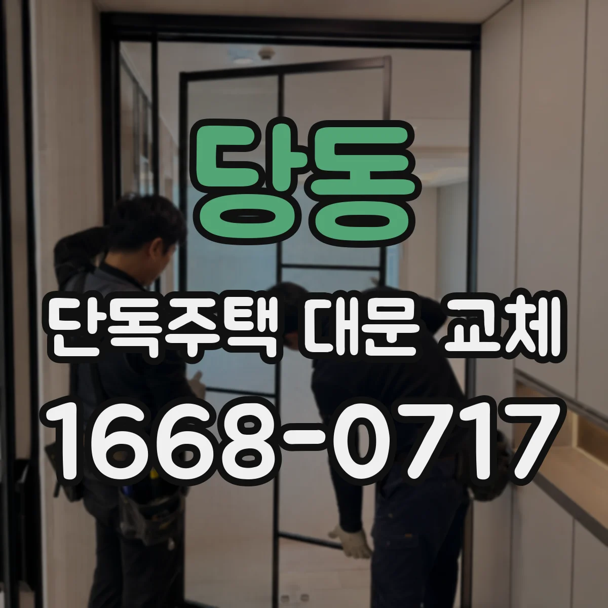 당동 단독주택 대문 교체