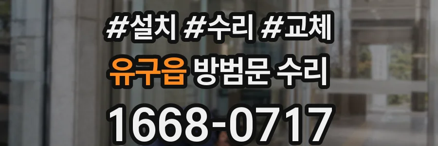 유구읍 방범문 수리