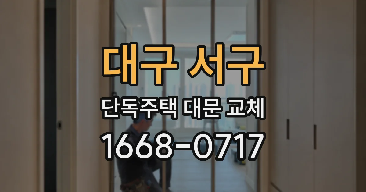 대구 서구 단독주택 대문 교체