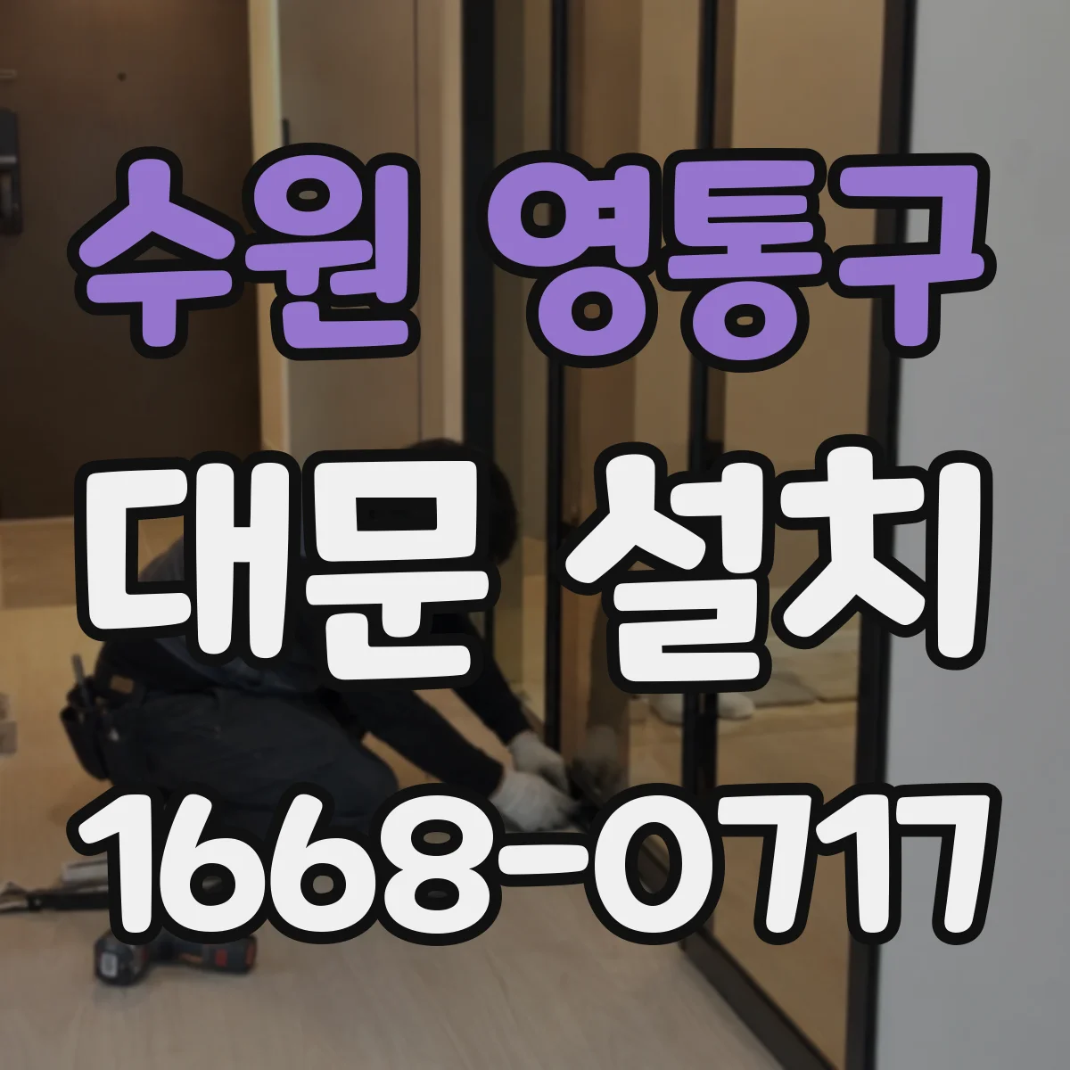 수원 영통구 대문 설치