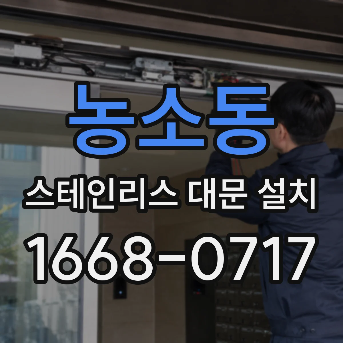 농소동 스테인리스 대문 설치